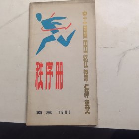 全国田径锦标赛秩序册 南京1982