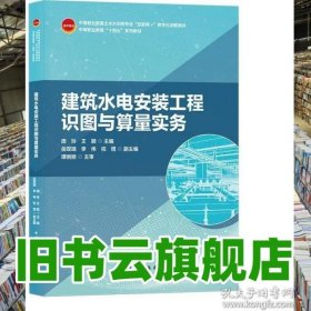 建筑水电安装工程识图与算量实务 庞玲 王颖 中国建筑工业出版社 9787112262045