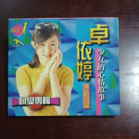 卓依婷 蜕变（金碟豹原装正版vCD）