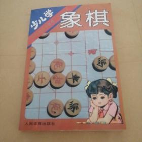 少儿学象棋