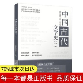 中国古代文学史（一）