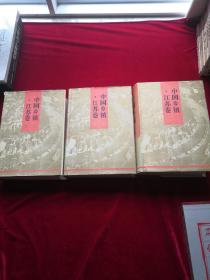 中国乡镇 江苏卷 第1.2.3卷全  中国乡镇 江苏卷 第一卷中国乡镇江苏卷第二卷 《中国乡镇•江苏卷》第二卷有南京市、扬州市、南通市、镇江市所辖乡镇发展中国乡镇江苏卷第三卷 第三卷有徐州市、淮阴市、盐城市、连云港市所辖乡镇发展至1994年情况。多图。