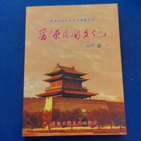 晋源民间文化（第四辑）晋源历史文化遗产调查专辑（库存新书）晋源区古迹与文化遗产，晋阳古城和 晋源大量民间建筑图片