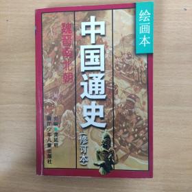 绘画本中国通史:修订本