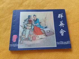 连环画－－《群英会》－三国演义之二十二~~双79版 直板平整 品好！