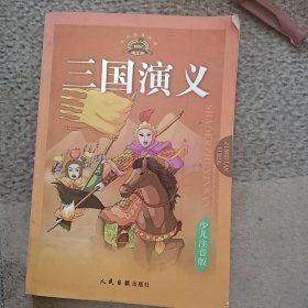 《三国演义》