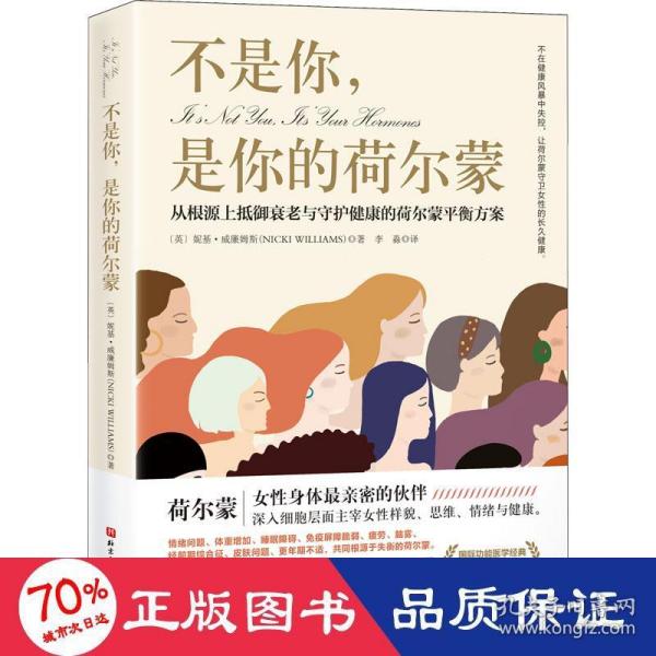 不是你，是你的荷尔蒙：从根源上抵御衰老与守护健康的荷尔蒙平衡方案