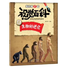 全新正版 生物的进化/我的第一套视觉百科 张功学 9787541764394 未来出版社
