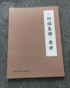 【何绍基楷·隶册】散落人间系列丛书， 国内外藏家珍藏何绍基作品，少有罕见，共收录楷书作品17件，隶书作品34件，98页，大16开本，带释文，157g哑粉纸高清精印，售价108元包邮非偏远。
本册 收录楷书 进学解，后赤壁赋，张受之传略，道因法师等等；隶书楹联16件，还有临史晨碑，伯时碑，华山碑，石门铭等等。