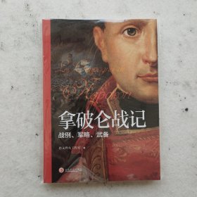 拿破仑战记 : 战例、军略、武备