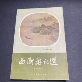 西湖游记选