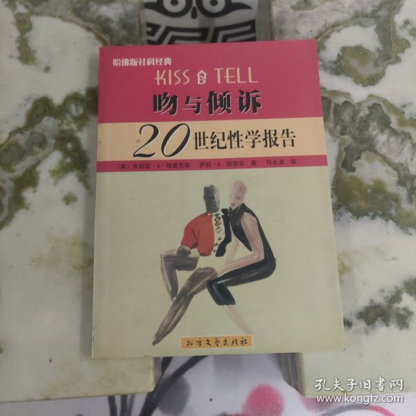 吻与倾诉:20世纪性学报告