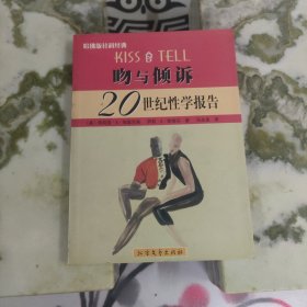 吻与倾诉:20世纪性学报告