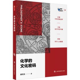 化学的密码 科技综合 缪煜清