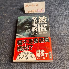 日文原版书 被匿―刑事・鳴沢了 (中公文庫) 堂場 瞬一 (著)