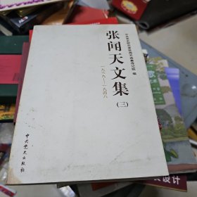 张闻天文集（3）（1039-1948）(书可有点脏)