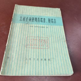 怎样正确使用青霉素、链霉素