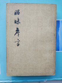 昭味詹言