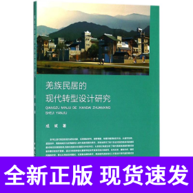 羌族民居的现代转型设计研究