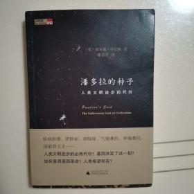 潘多拉的种子：人类文明进步的代价