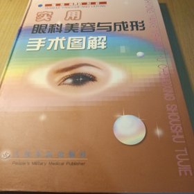 实用眼科美容与成形手术图解