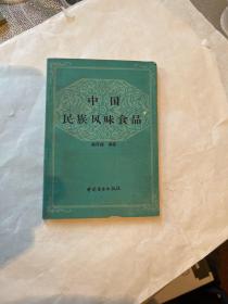 中國民族風(fēng)味食品、四柜五抽
