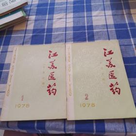 江苏医药  1978-1.2