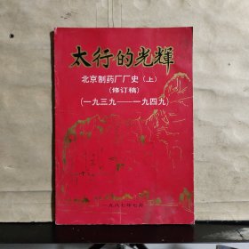 太行的光辉——北京制药厂厂史（上）修订稿（ 1939-1949）