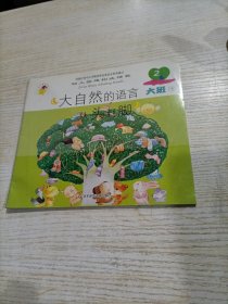 幼儿园建构式课程 大班下 大自然的语言