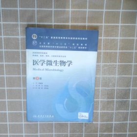 医学微生物学