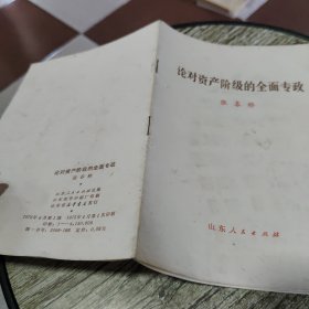 论对资产阶级的全面专政