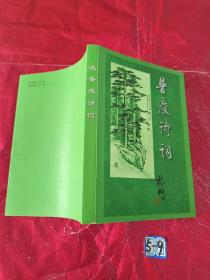 普慶詩詞 (簽贈(zèng)本)