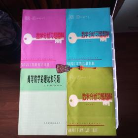 数学分析习题题解（第一分册 第二分册 第三分册）+高等数学的理论和习题 四册合售 （内页全新未翻阅）