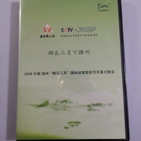 DVD／vcD／CD 2008年烟花三月下扬州〈2008年中国扬州烟花三月国际经贸旅游节开幕式晚会〉
