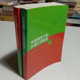 中国视角下的外国文学研究（上下册）