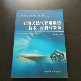 黄志潜文集.第1卷.石油天然气管道输送技术、材料与装备【作者签名本】