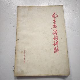 毛主席诗词讲解 （1968）