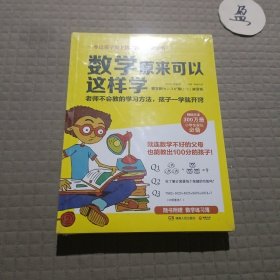 数学原来可以这样学