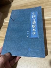 中国古籍版本学 16开本