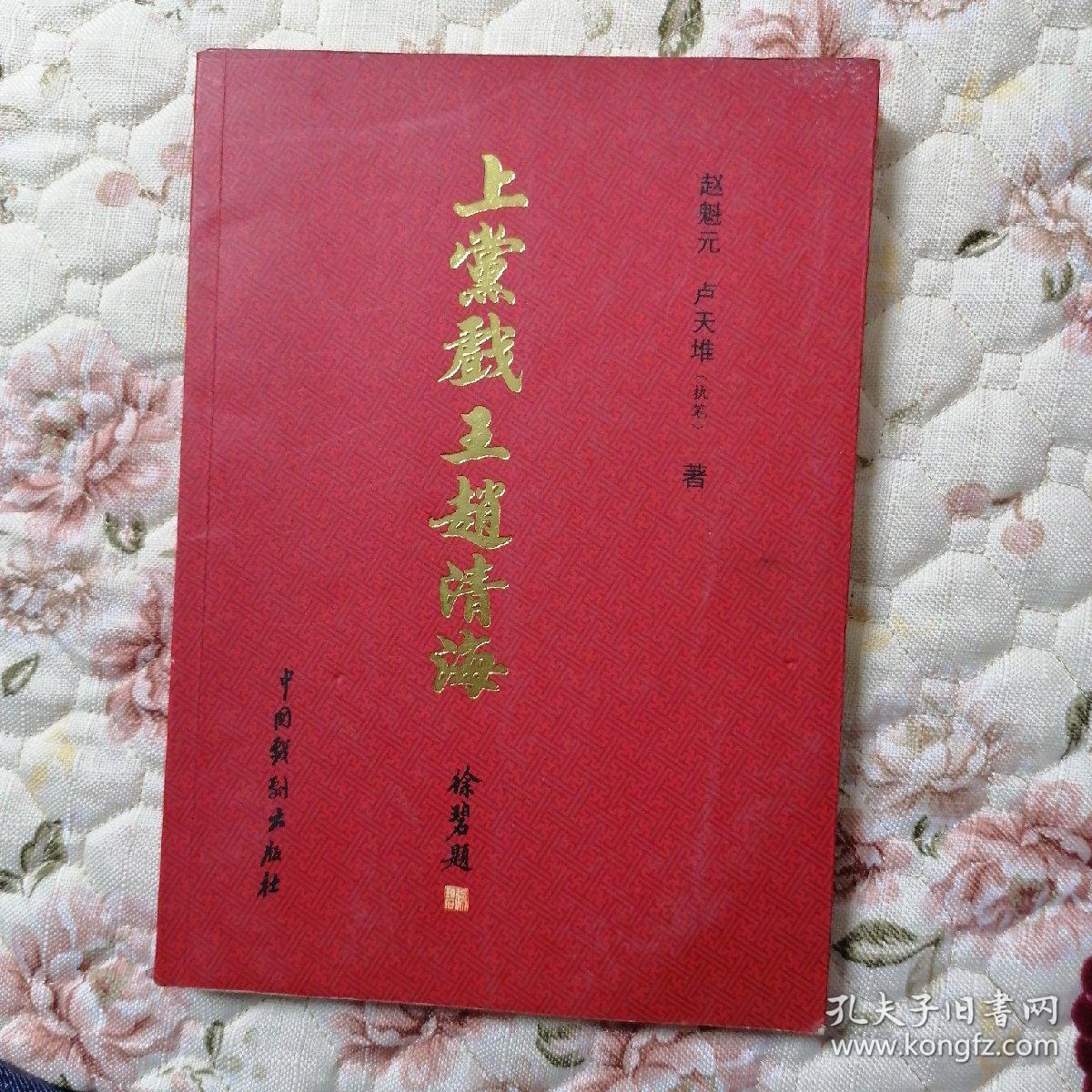 上党戏王赵清海