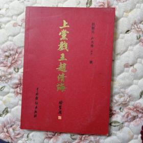 上党戏王赵清海
