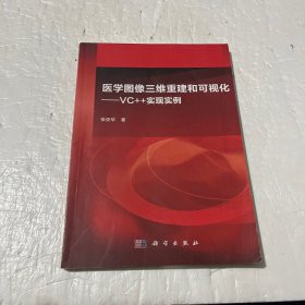 医学图像三维重建和可视化：VC++实现实例