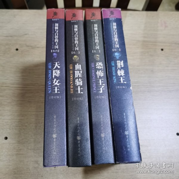 荆棘与白骨的王国系列：天降女王（卷4）（修订版）