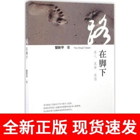 路在脚下 The Road Taken