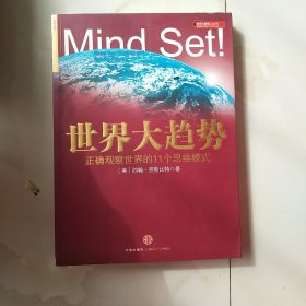 世界大趋势：正确观察世界的11个思维模式