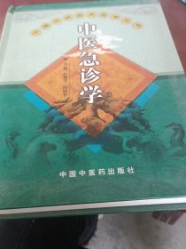 中医急诊学