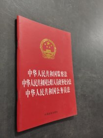 中華人民共和國監(jiān)察法中華人民共和國公職人員政務(wù)處分法中華人民共和國公務(wù)員法