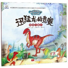 迅猛龙的竞赛(团结力量大)/恐龙探秘故事绘本系列