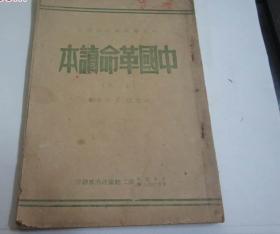 1950年1版《中国革命读本》(上册)华东版