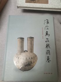 淮阴高庄战国墓